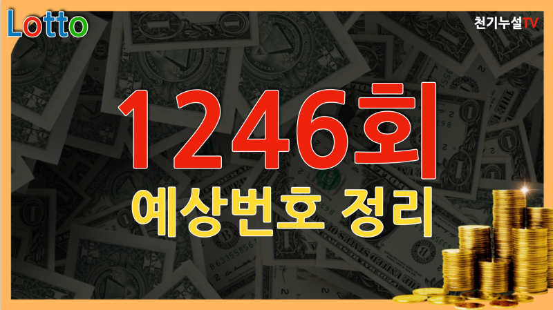 로또 1246회 예상번호 분석 총정리