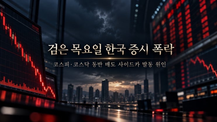 검은 목요일 <b>한국 증시</b> 폭락! 코스피 코스닥 동반 매도 사이드카 발....