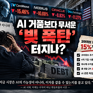 AI 거품보다 무서운 ‘빚 폭탄’ 터지나? 코어위브 주가 15% 급락, 회사채 금리 15%가 보내는 경....