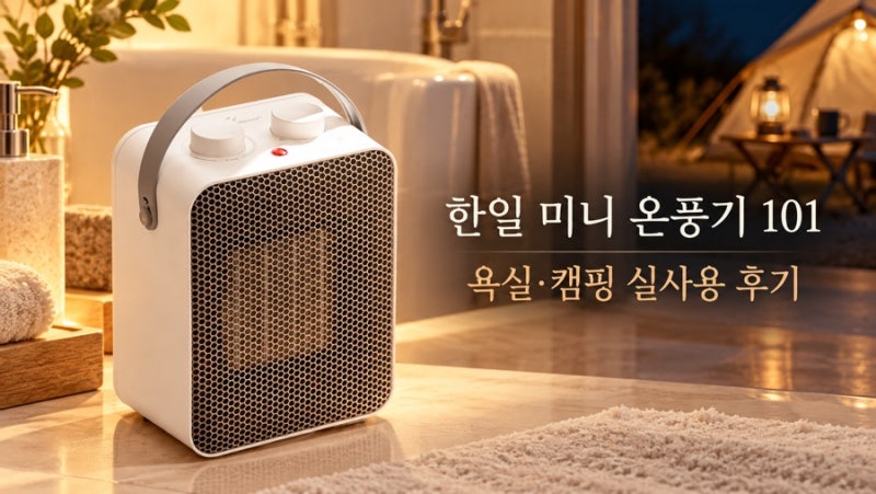 겨울 샤워 전 3초 예열 꿀팁! 한일 저소음 미니온풍기 가정용·캠핑 히터 알짜 공략법