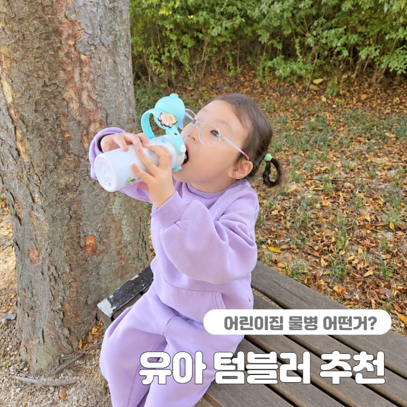 유아 텀블러 추천하는 이유 원터치 어린이집 물병으로 딱