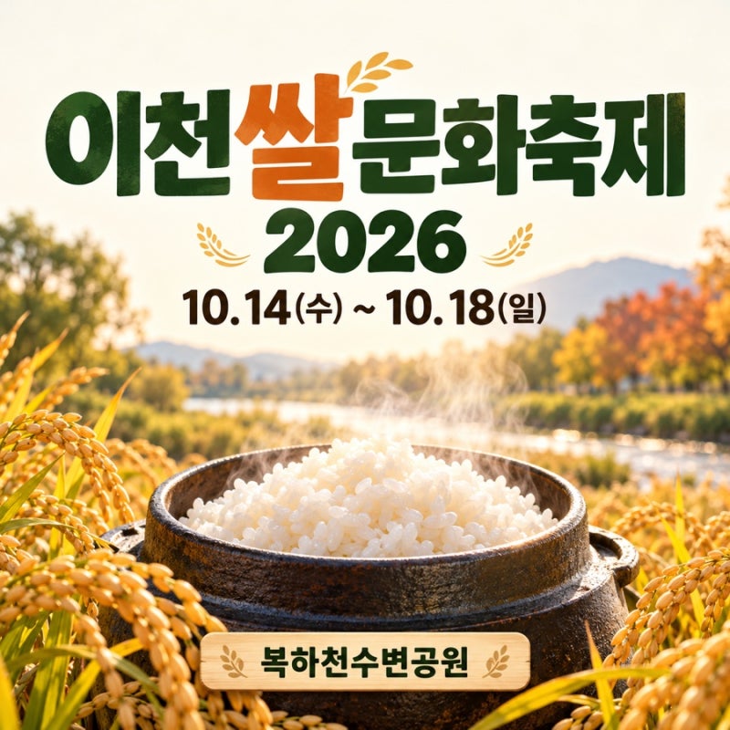 이천쌀문화축제 2026 일정, 가마솥밥 2천원과 주차·셔틀 정보