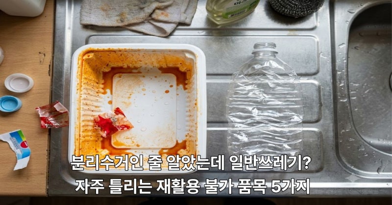 분리수거인 줄 알았는데 일반쓰레기? 자주 틀리는 재활용 불가 품목 5가지