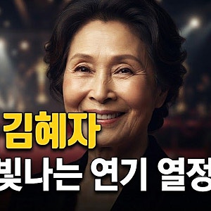 김혜자 '건강이상설' 주연작 '여전히 찬란하게' 무대인사 돌연 취소 이유와 건강 상태 총정리....