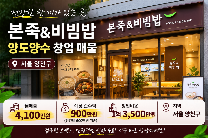 [마포구] 본죽&비빔밥 양도양수창업비용 매물 추천드립니다. 월매출 4,100만 / 리뉴얼 없이 고....