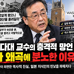 "한국이 일본보다 잘 산다니 재산 돌려달라"? 와세다대 교수 적반하장 망언 논란