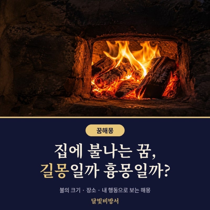 집에 불나는 꿈, 길몽일까 흉몽일까? 불 꿈 해몽 상황별 정리