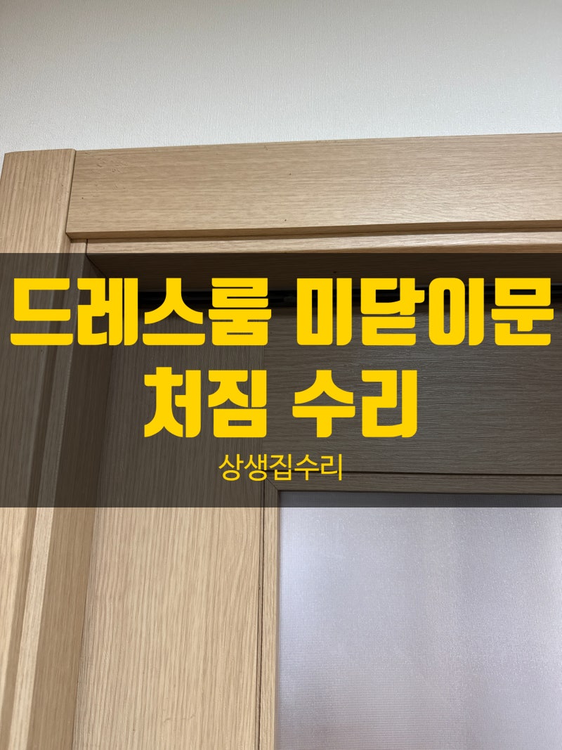 평택 드레스룸 미닫이문 처짐 수리, 히든도어 높이 조정
