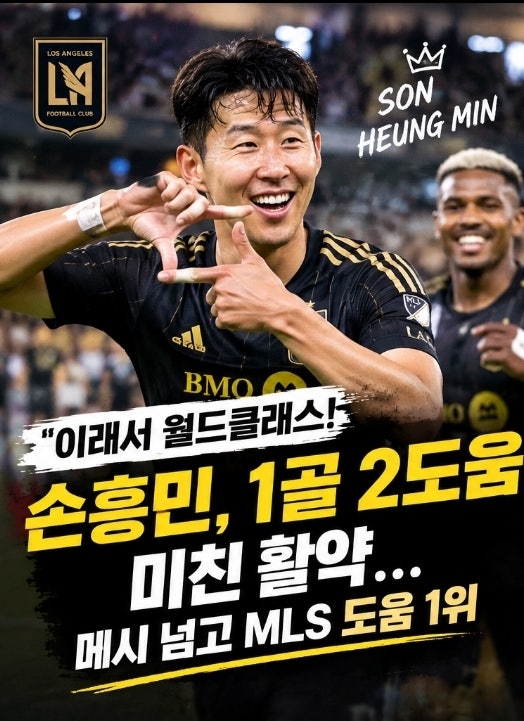 손흥민, 1골 2도움 폭발! 메시와 MLS 도움왕 경쟁…LAFC 연패 위기까지 끊었다