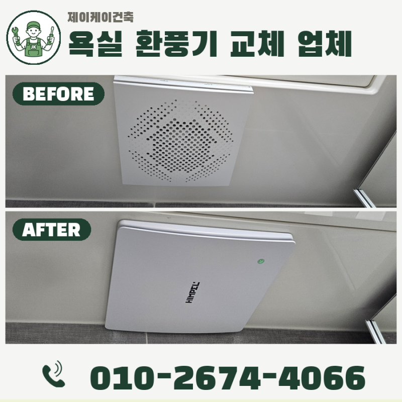 천호 욕실 천장 환풍기 교체 힘펠 제로크 설치