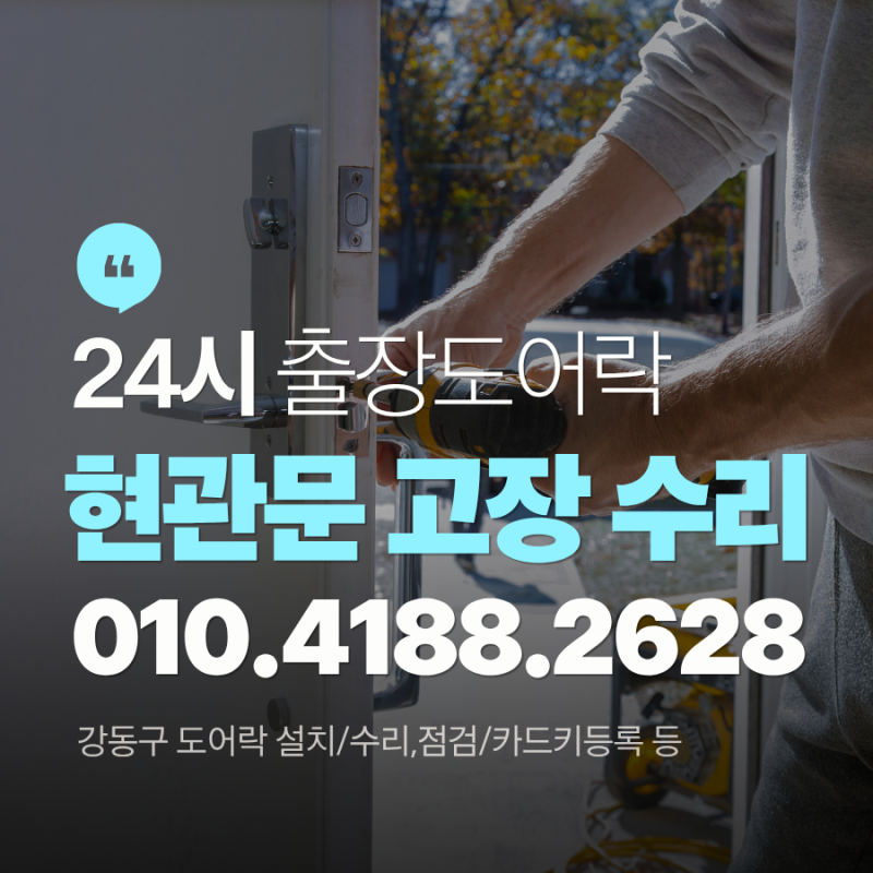 현관문 디지털도어락 고장 및 수리 교체 가이드! 타입별 설치비용 총정리 [강동·송파·강남 ....