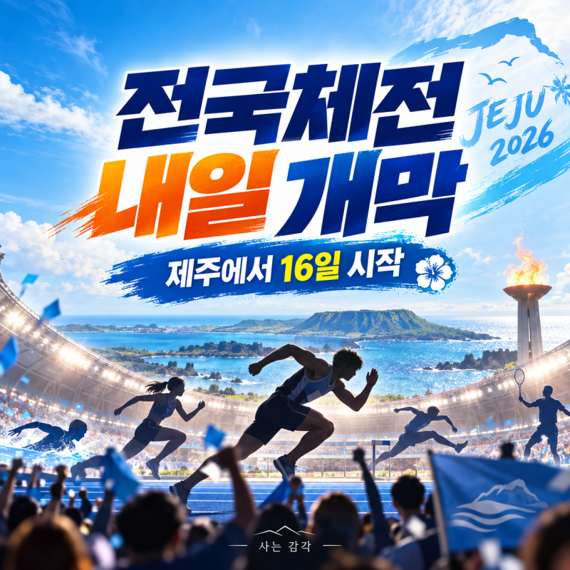 2026 전국체전 제주 개막, 경기 일정 어디서 볼까?