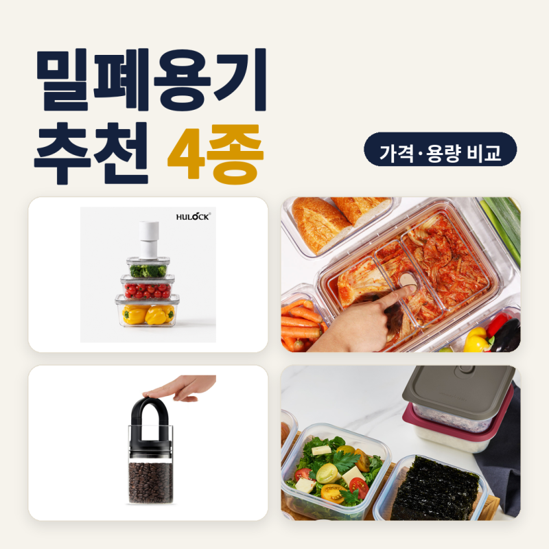 밀폐용기 추천 냉장고 정리·냉동밥 소분용 4종 비교 (2026년 10월) — 할인가·표기 용량·제조....