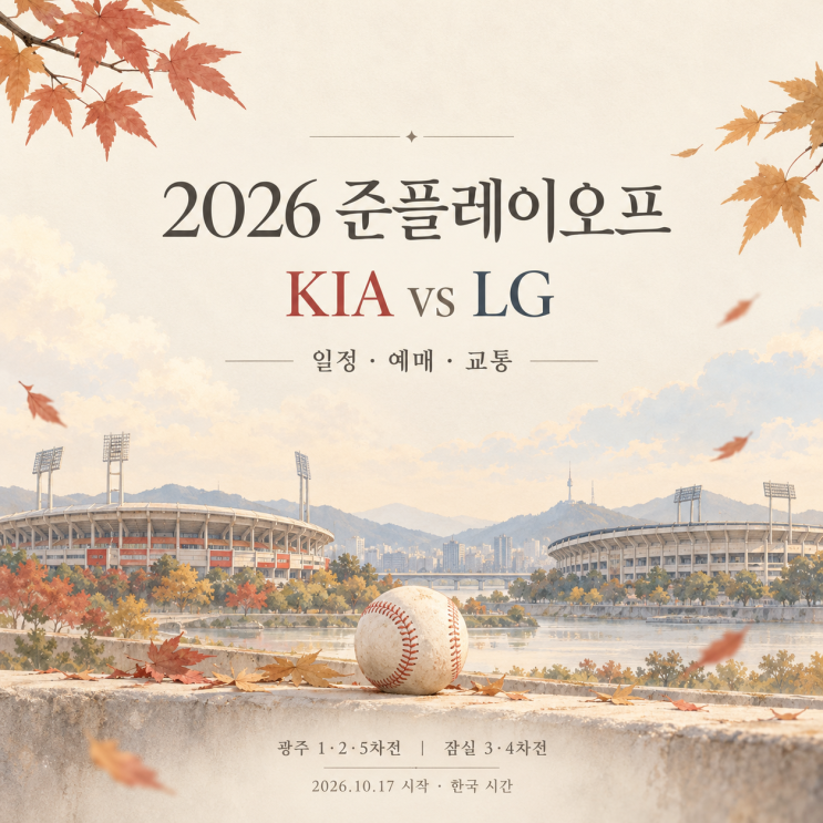2026 KBO <b>준플레이오프 일정</b>·예매 방법｜KIA–LG 광주·잠실 주차와 직....