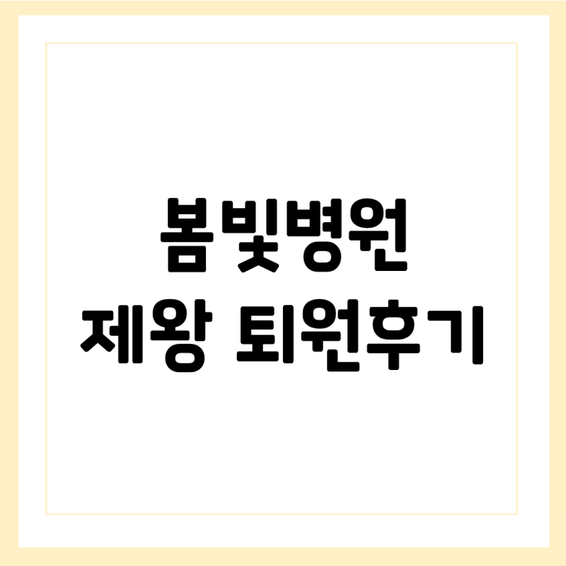 안양 봄빛병원 제왕절개 주말 퇴원 수납 후기