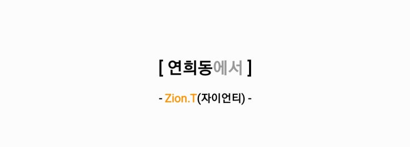 Zion.T(자이언티) - 연희동에서 [가사,오디오,MV영상]
