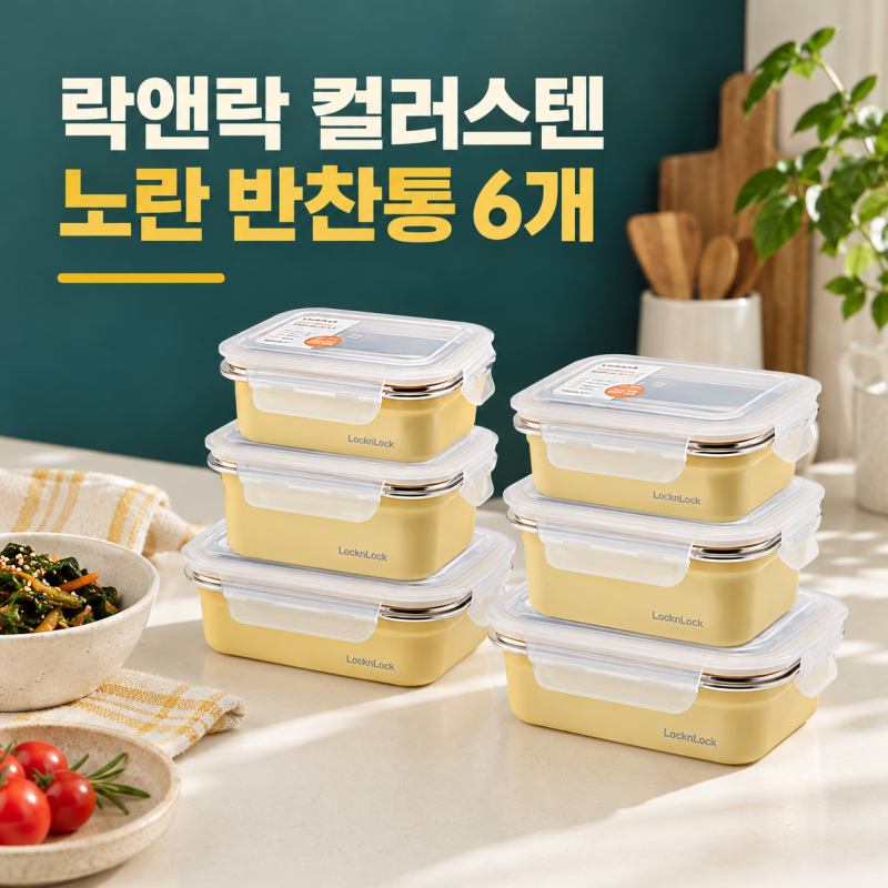 락앤락 컬러스텐 옐로우 반찬통, 작은 반찬을 여섯 통에 나눠 담기