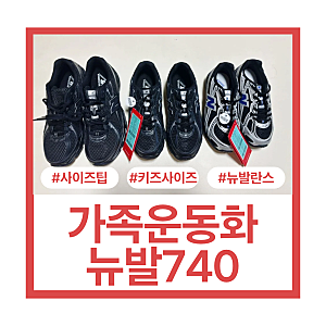 뉴발란스 740 사이즈 팁 & 품번 알파벳 정리, 키즈, 초등,엄마 커플신발 후기, 스타일리시 등원....