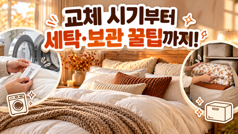 겨울 이불 꺼내는 시기 언제가 좋을까? 가을 이불 교체 시기와 세탁·보관 관리법