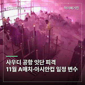 사우디 공항 피격에 한국 축구도 비상…11월 A매치·아시안컵 일정 불투명