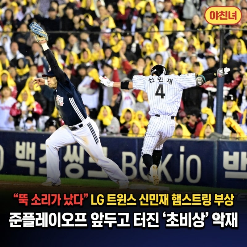"뚝 소리가 났다" LG 트윈스 신민재 햄스트링 부상, 준플레이오프 앞두고 터진 '초비상' 악재