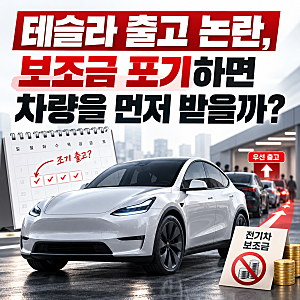 테슬라 출고 논란, 보조금 포기하면 차량을 먼저 받을까?