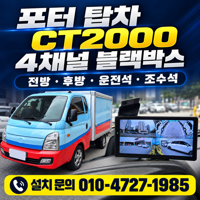 대구 포터 탑차 4채널 블랙박스 CT2000 설치｜전후좌우 카메라와 화면 구성