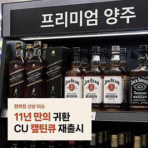 CU 캪틴큐 재출시 보물상자 완판, 11년 만에 35도로 돌아온 전설