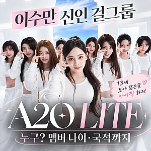 이수만 신인 걸그룹 A2O LITE 누구? 13세 보아 닮은꼴부터 멤버 나이·국적까지