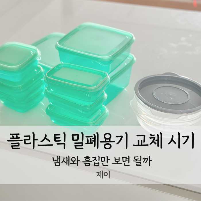 플라스틱 밀폐용기 교체 시기 냄새와 흠집만 보면 될까요?