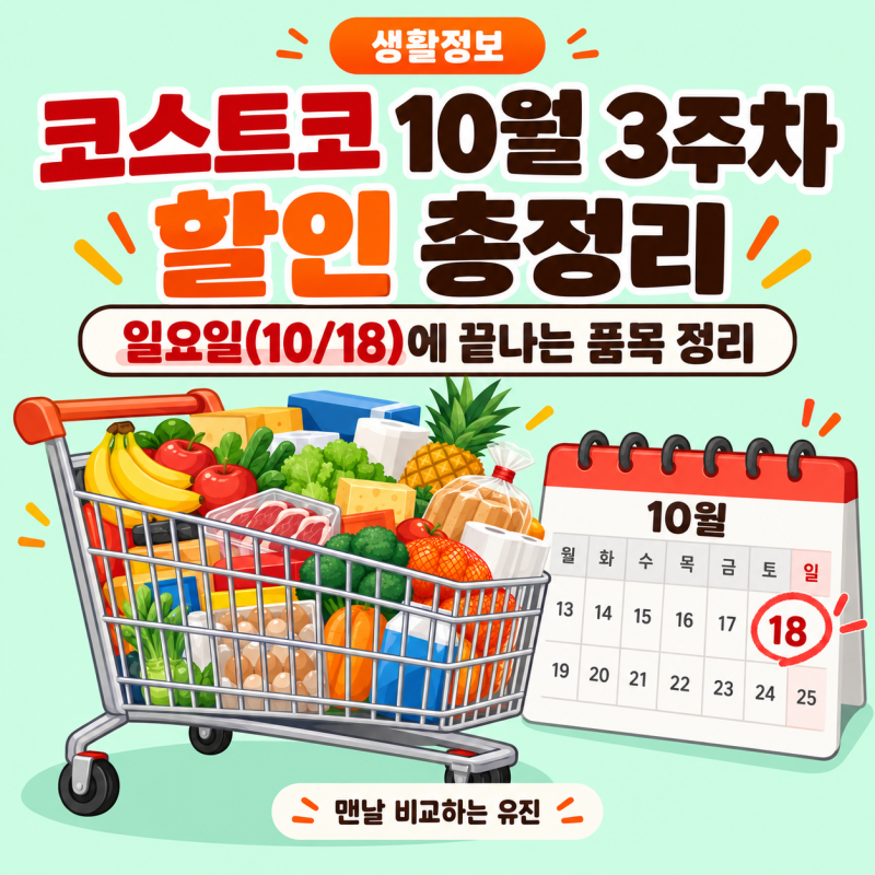 코스트코 10월 셋째 주 할인 총정리! 18일 끝나는 추천상품부터 TV·매트리스 가격까지