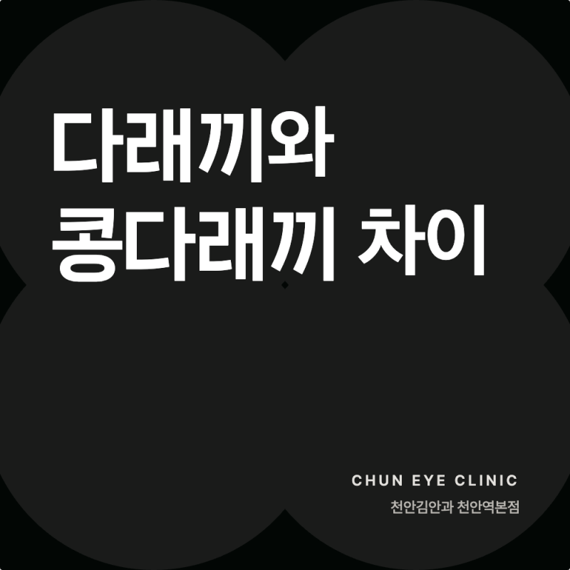 아산 안과, 다래끼와 콩다래끼는 어떻게 다른가요?