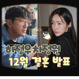 하정우 차정원 결혼 12월 13일ㅣ결혼식 호텔·임신설·김용건 며느리 총정리