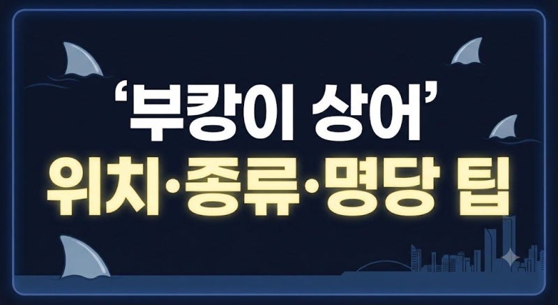 부산 북항 친수공원 상어 부캉이 위치와 종류, 잘 보이는 명당 및 최신 근황