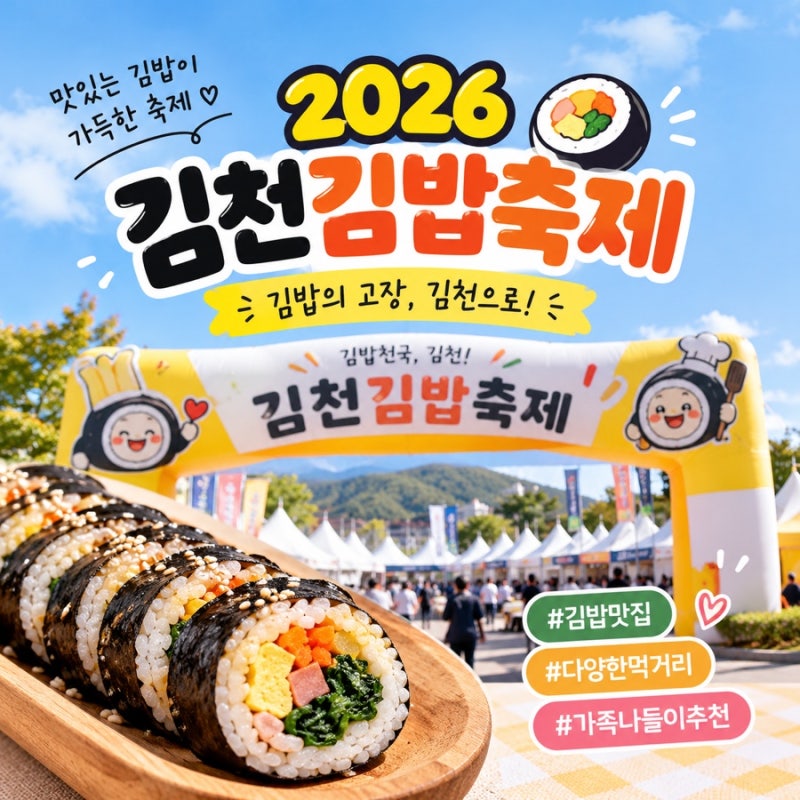 김천김밥축제 2026 일정·가수라인업·먹거리 셔틀버스 총정리｜경북 가을축제 추천
