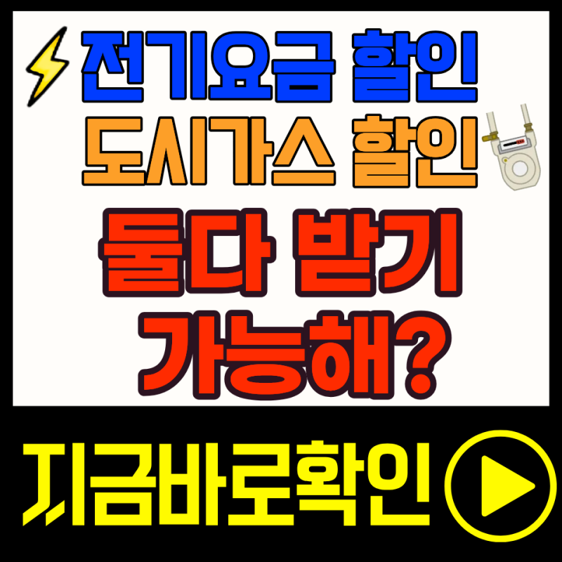 '전기요금 복지할인, 도시가스 요금경감' 중복 받기 가능할까?