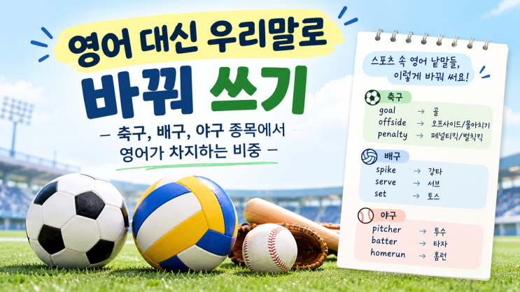영어 대신 우리말로 바꿔 쓰기 – 축구, 배구, 야구 종목에서 영어가....