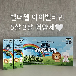 종근당 벨더웰 아이벨타민 어린이 영양제 내돈내산