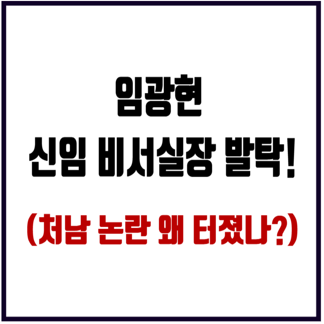 임광현 국세청장 신임 대통령 비서실장 발탁, 처남이 이재명 대북송....