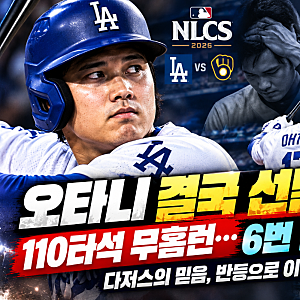 오타니 결국 선발 출전! 110타석 무홈런에도 6번 타순…다저스 벼랑 끝 승부