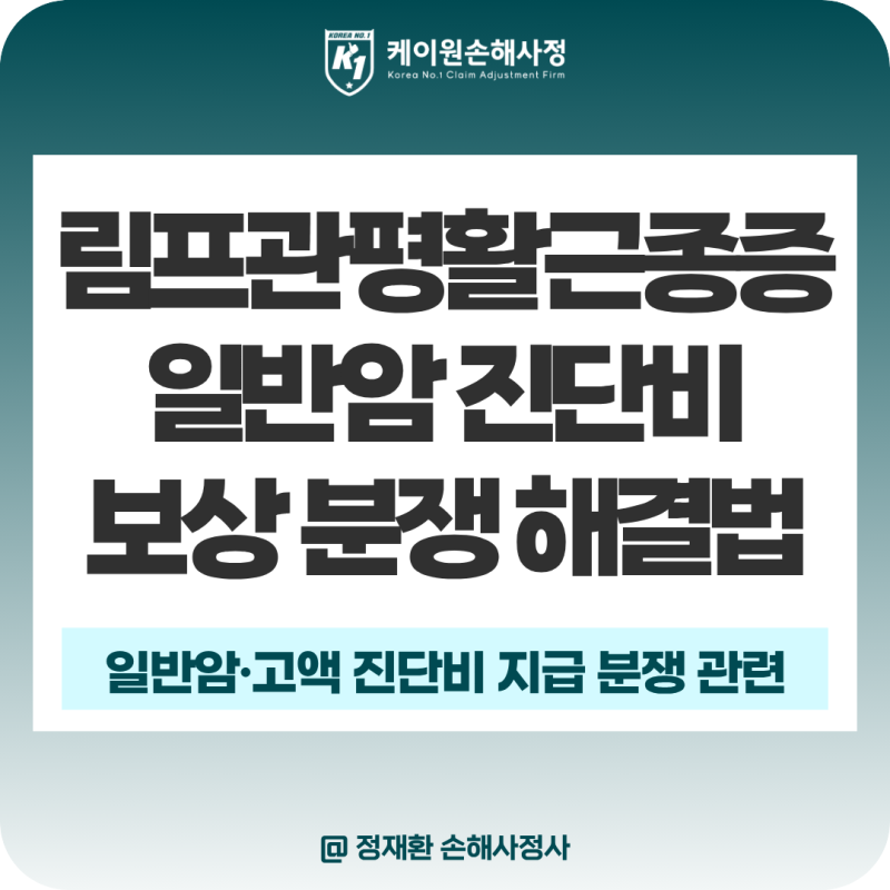 림프관평활근종증(LAM, D481) 진단받았다면? WHO 악성종양 분류와 일반암 진단비 청구방법