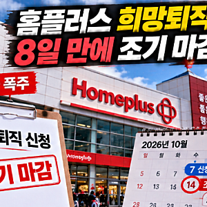홈플러스 희망퇴직 신청 폭주! 위로금 0원인데 8일 만에 조기 마감, 퇴직금·폐점 현황 총정리