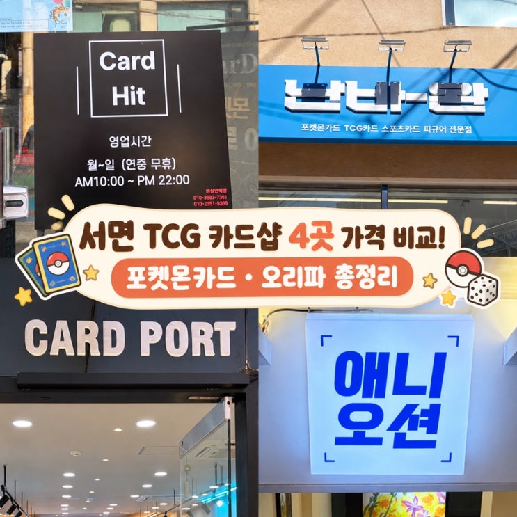 서면 TCG <b>카드</b>샵 <b>포켓몬카드</b> 가격 비교(<b>카드</b>힛, 난바완, <b>카드</b>포트, 애....