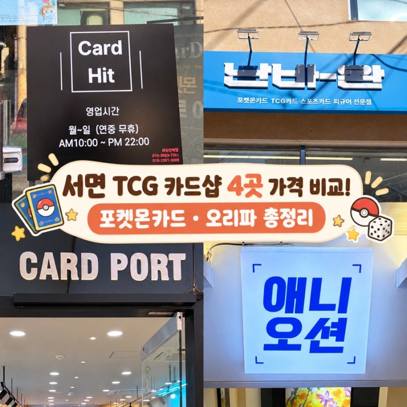 서면 TCG 카드샵 포켓몬카드 가격 비교(카드힛, 난바완, 카드포트, 애니오션)