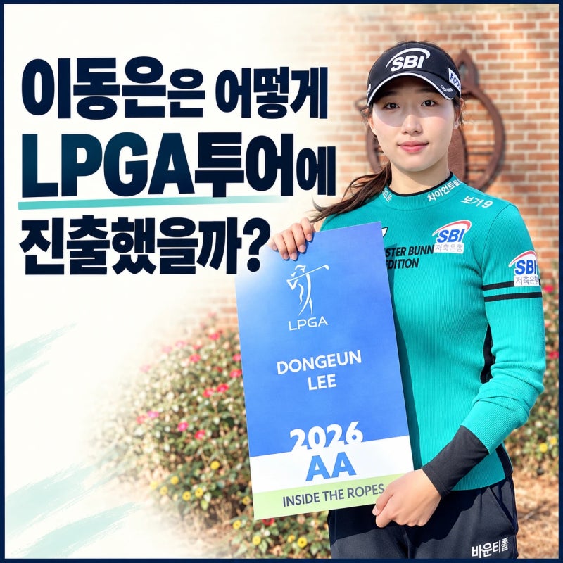 이동은 프로는 어떻게 LPGA에 진출했나? LPGA Q스쿨이란 무엇인가?