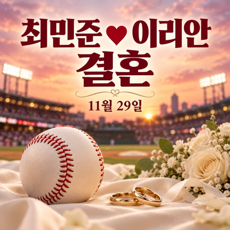 최민준 이리안 결혼, SSG 투수와 치어리더 출신의 11월 29일 웨딩