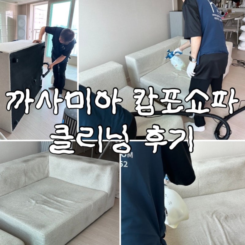 [etc] 신생아맞이 : 까사미아 캄포소파 4인용소파 클리닝 세탁 청소 내돈내산 후기 (가성비)