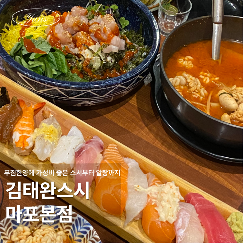 마포맛집 김태완스시 마포본점｜두툼한 초밥과 푸짐한 회덮밥 솔직 방문 후기