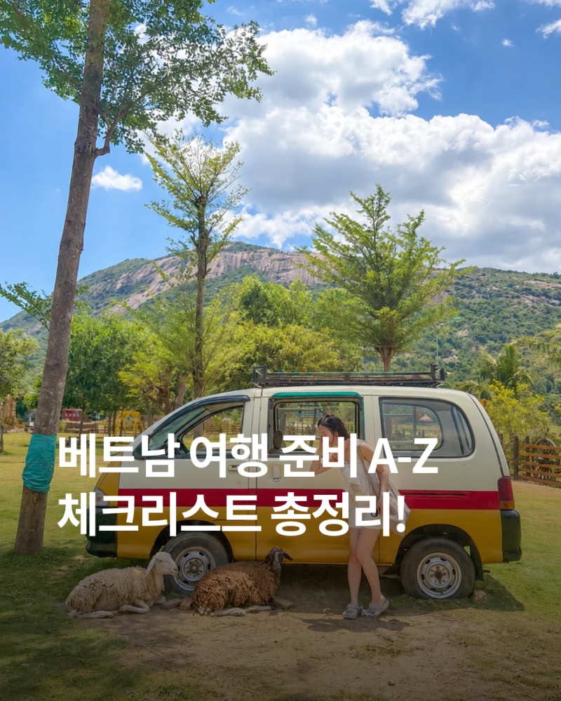 베트남 여행갈 때 필수로 꼭 챙겨야하는 준비물 체크리스트 총정리!