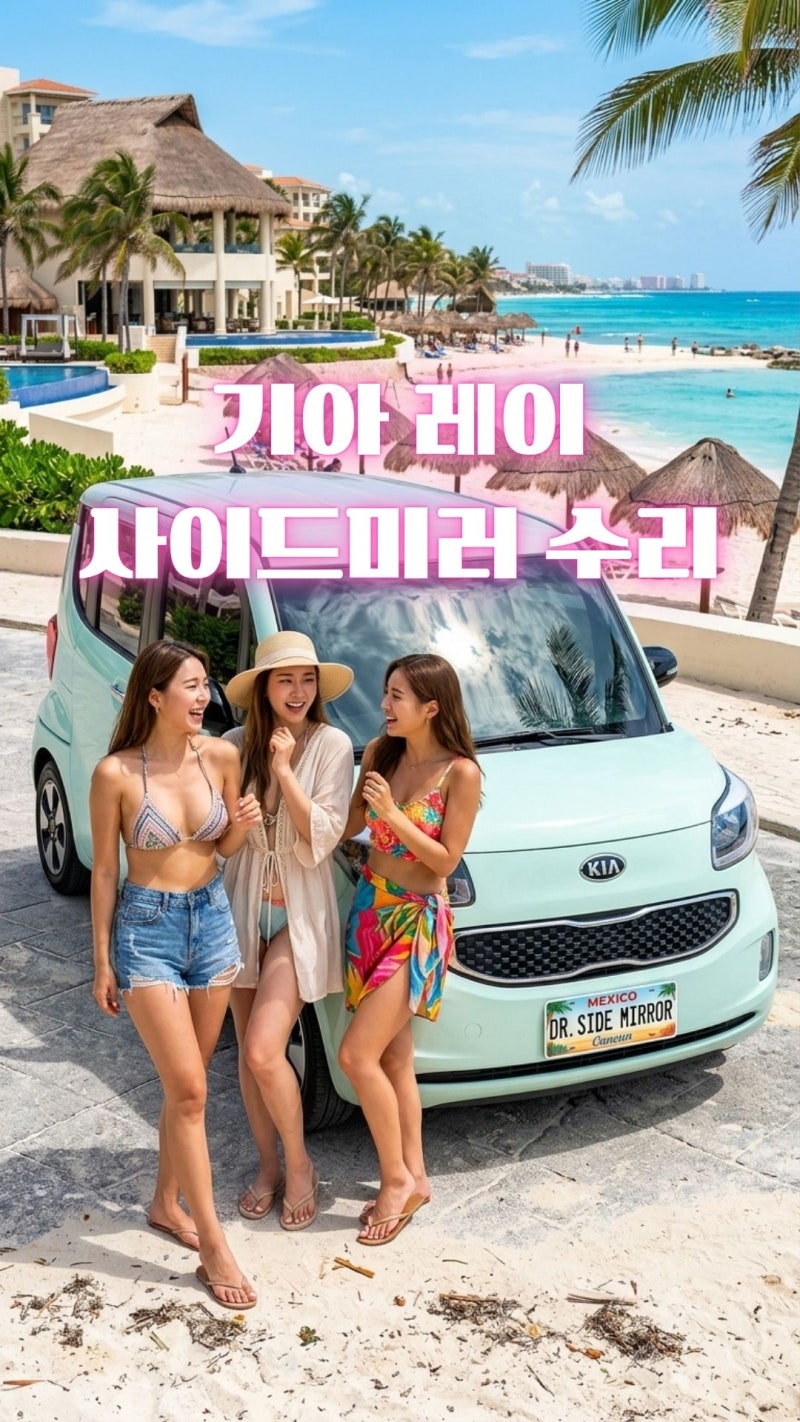 [평택 사이드미러 수리]평택 송탄에서 기아 레이 사이드미러 출장 수리~